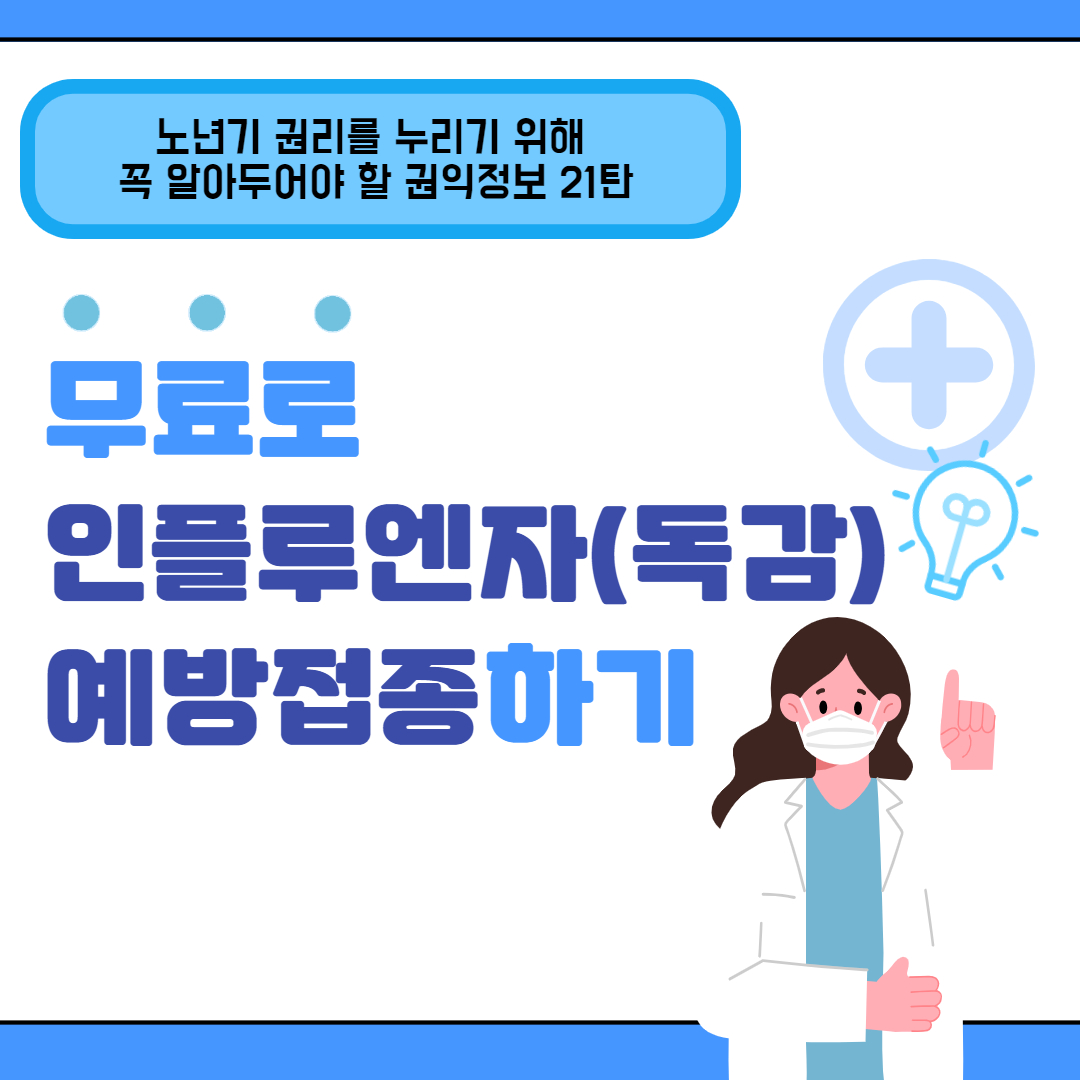 독감예방접종 (1).jpg